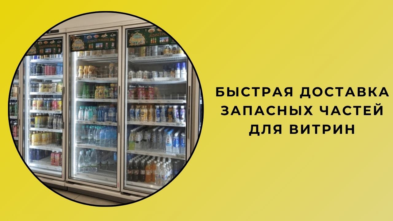 Быстрая доставка запасных частей для витрин