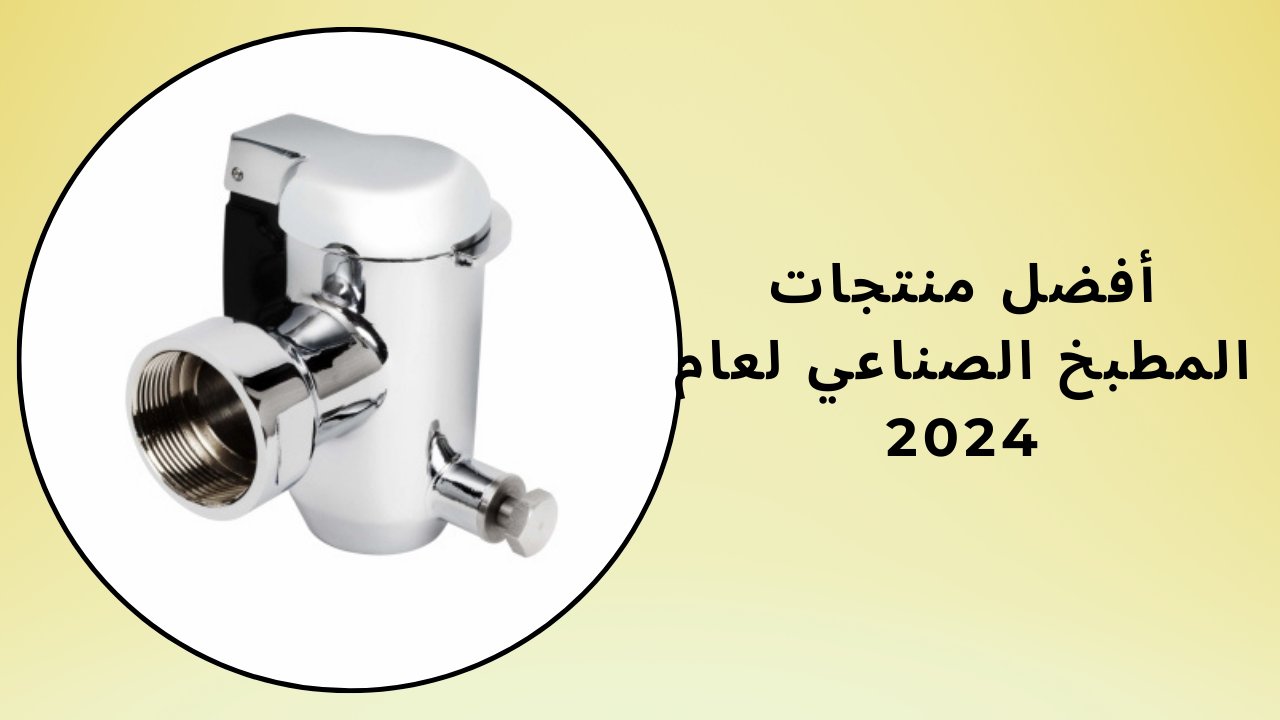 أفضل منتجات المطبخ الصناعي لعام 2024