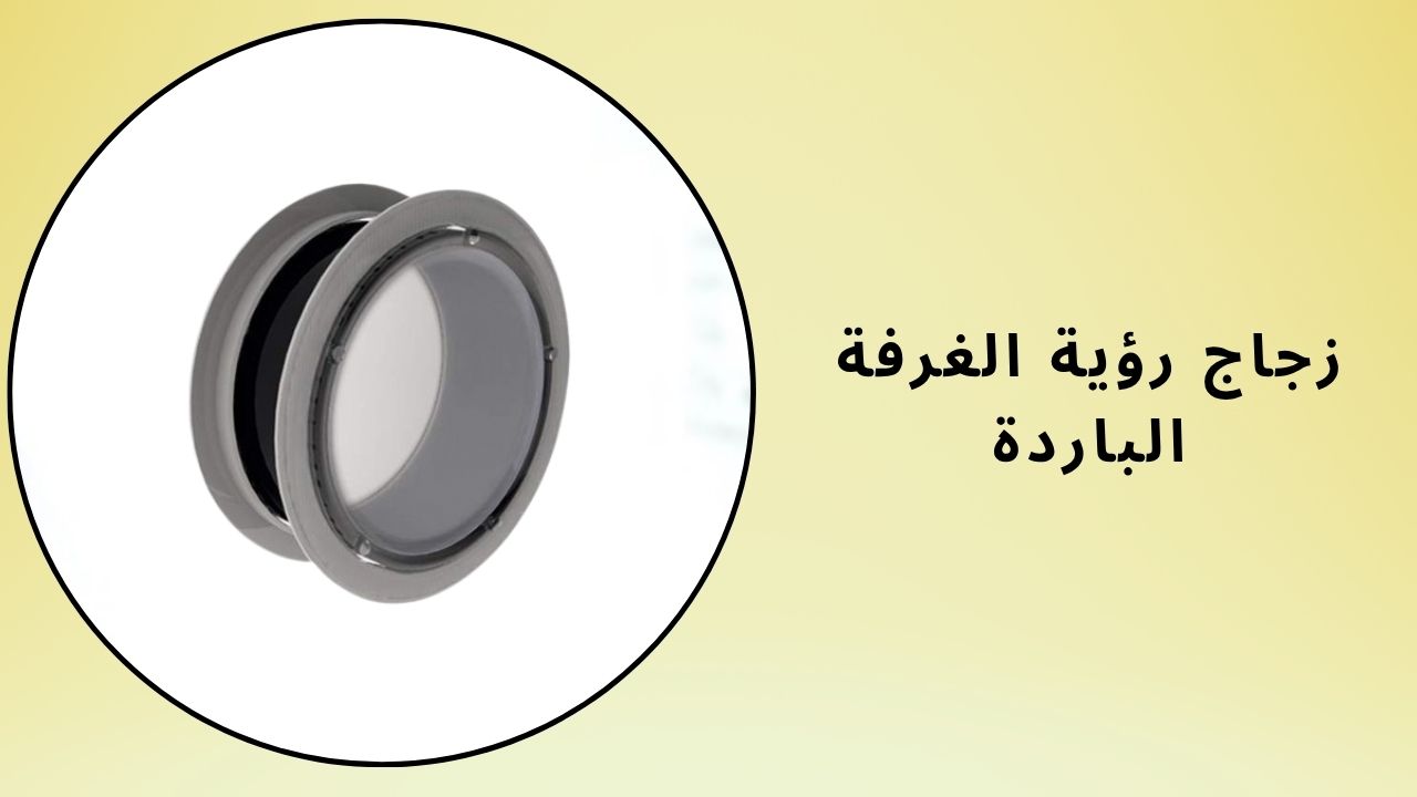 زجاج مراقبة الغرفة الباردة (الفتحة)