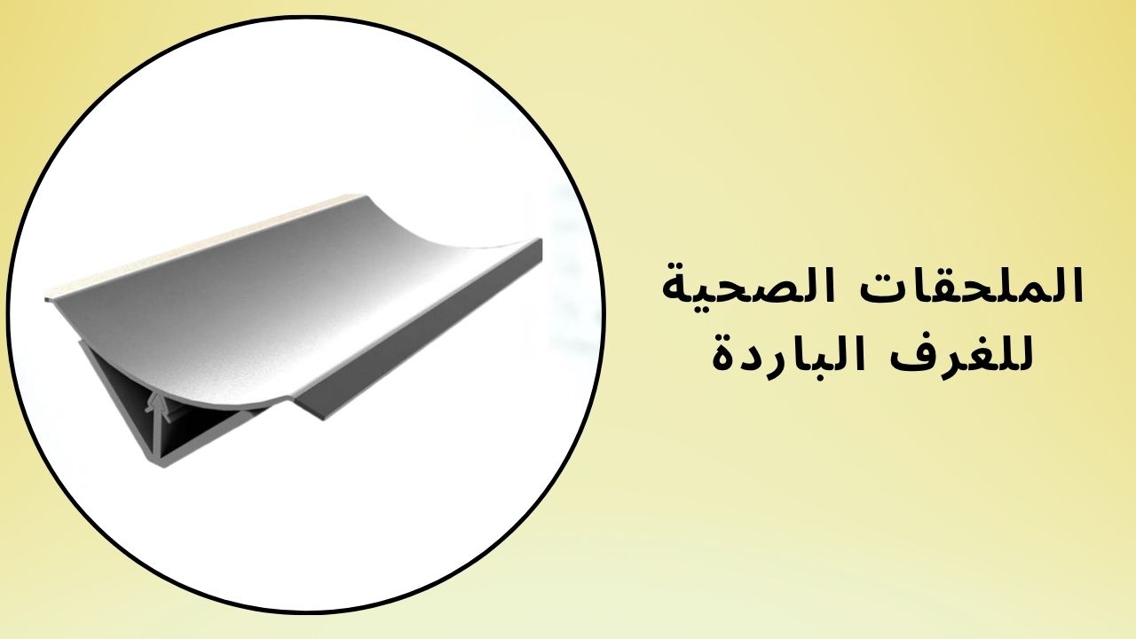 ملحقات صحية للغرفة الباردة