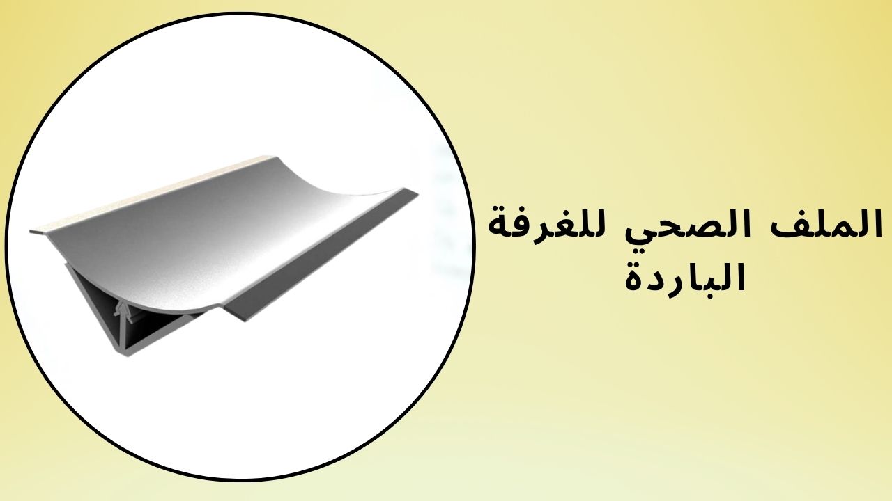 الملف الصحي للغرفة الباردة
