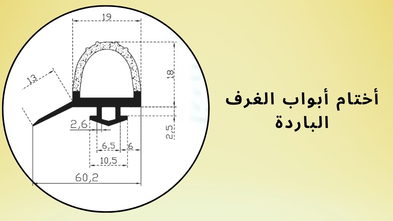 أختام أبواب الغرف الباردة