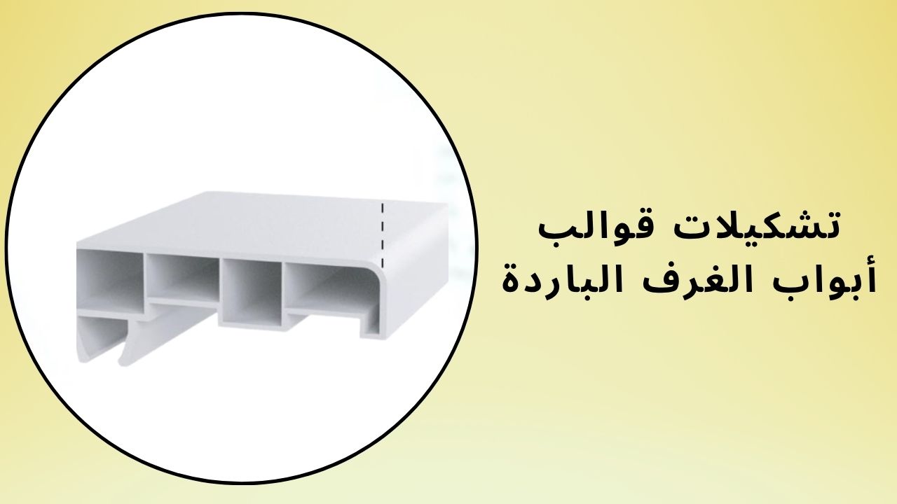 ملفات تعريف إطار باب الغرفة الباردة
