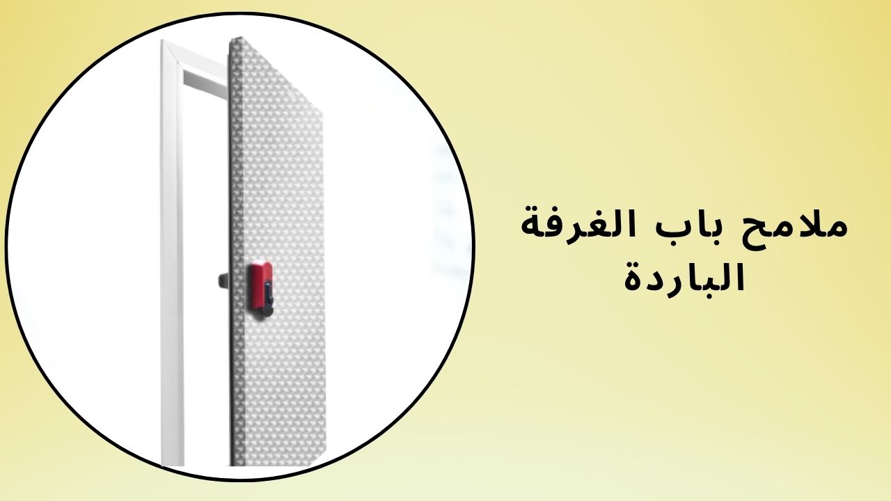 ملفات تعريف أبواب الغرف الباردة 