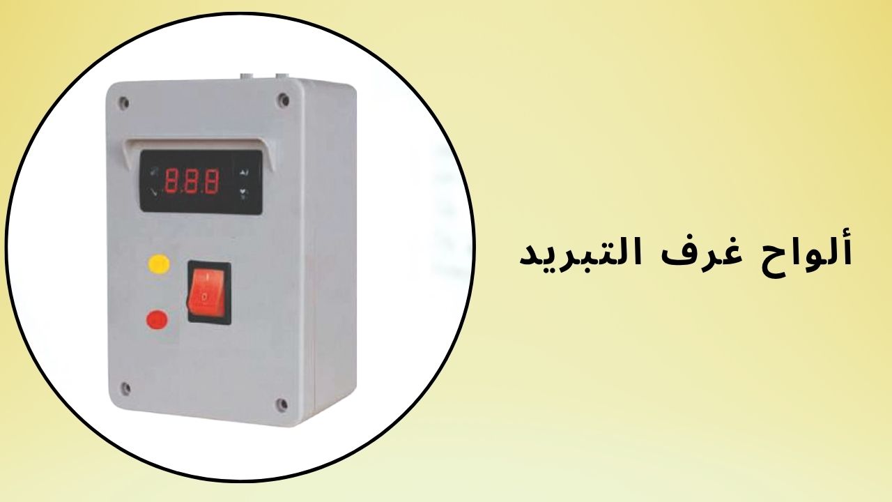 لوحات الغرفة الباردة 