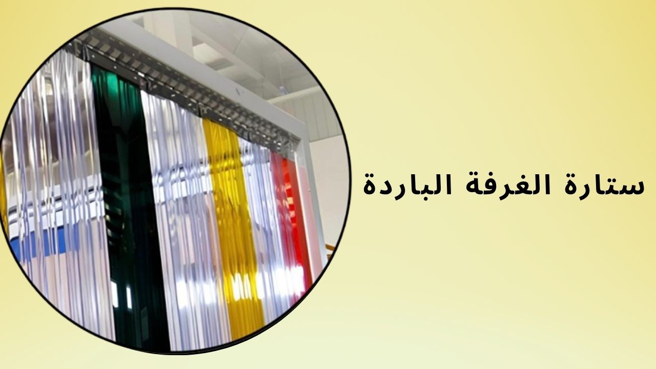 ستارة الغرفة الباردة
