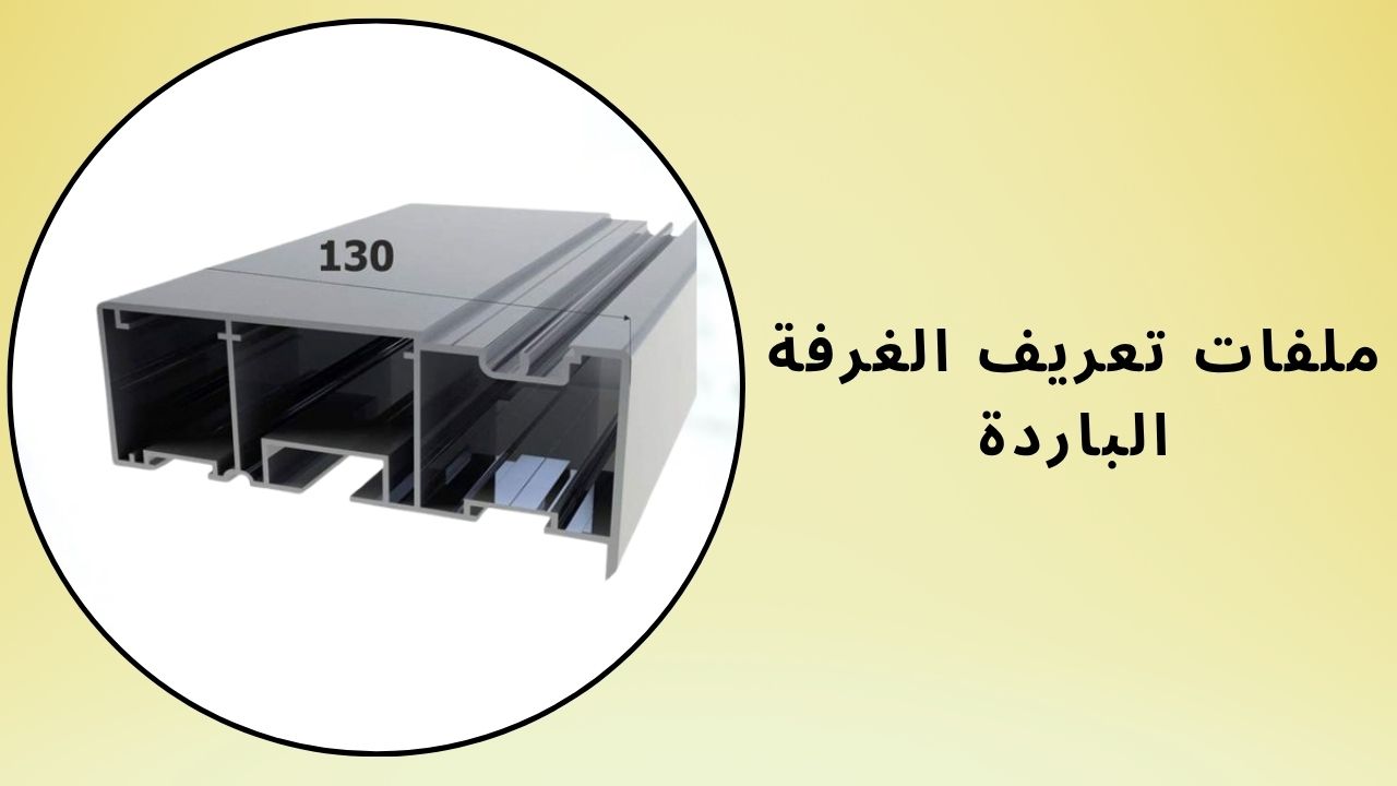 ملامح الغرفة الباردة