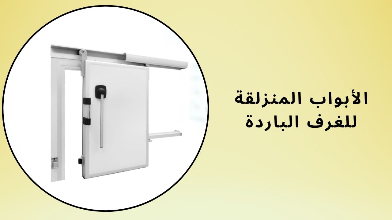 أبواب منزلقة للغرف الباردة