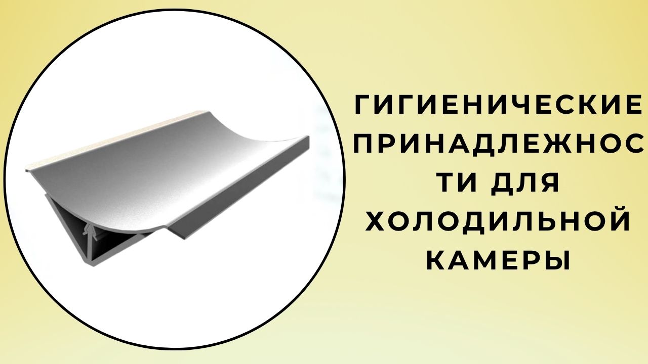 Гигиенические принадлежности для холодильных камер