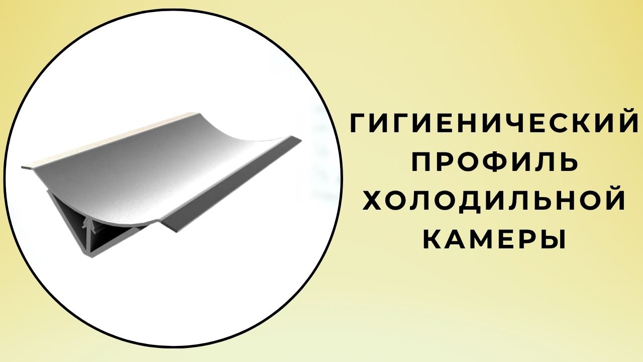 Гигиенический профиль холодильной камеры