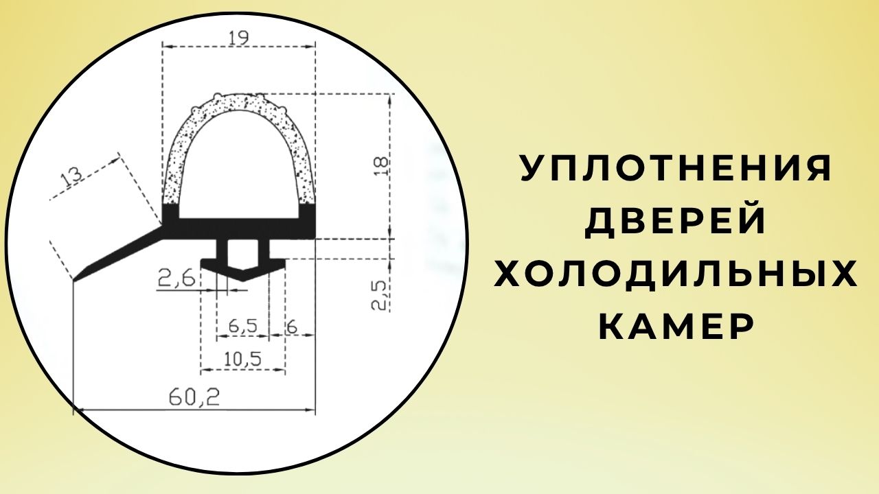 Уплотнители дверей холодильных камер