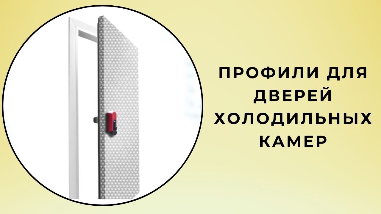 Perfiles De Puertas Para Cámaras Frigoríficas