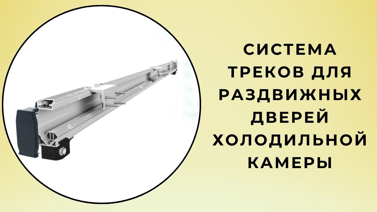 Система рельс для раздвижных дверей холодильных камер 