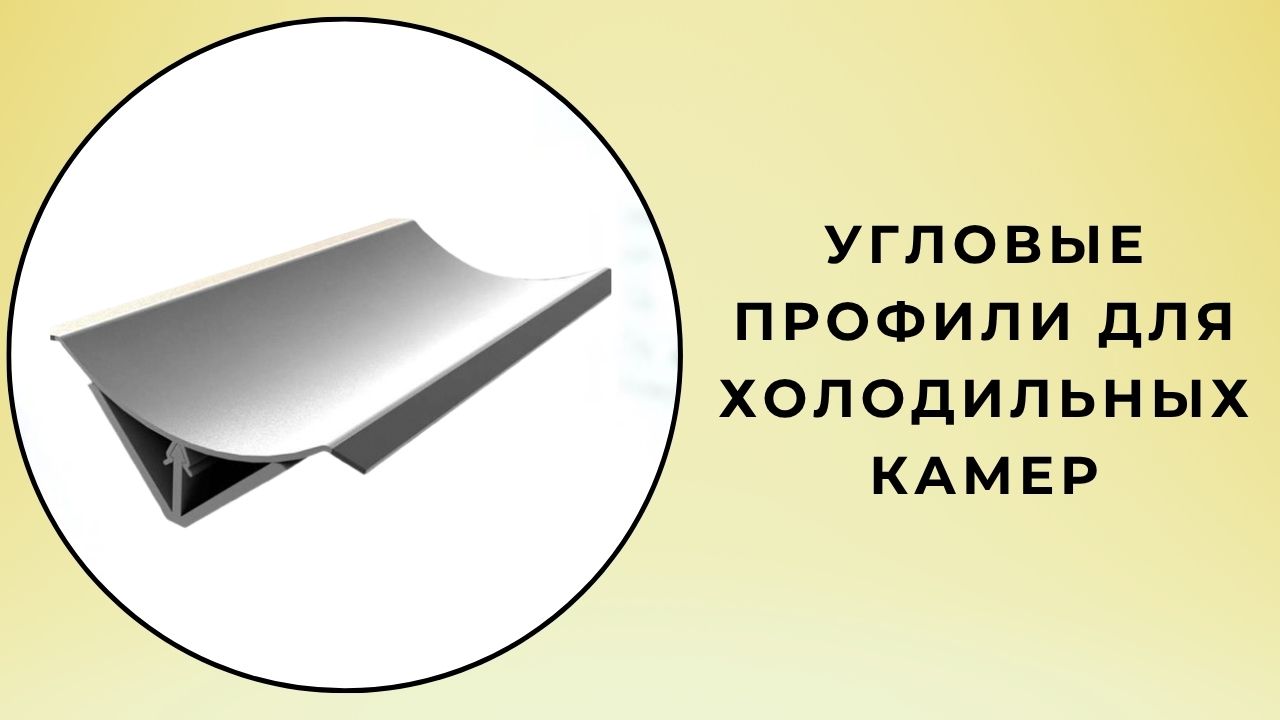 Угловые профили для холодильных камер