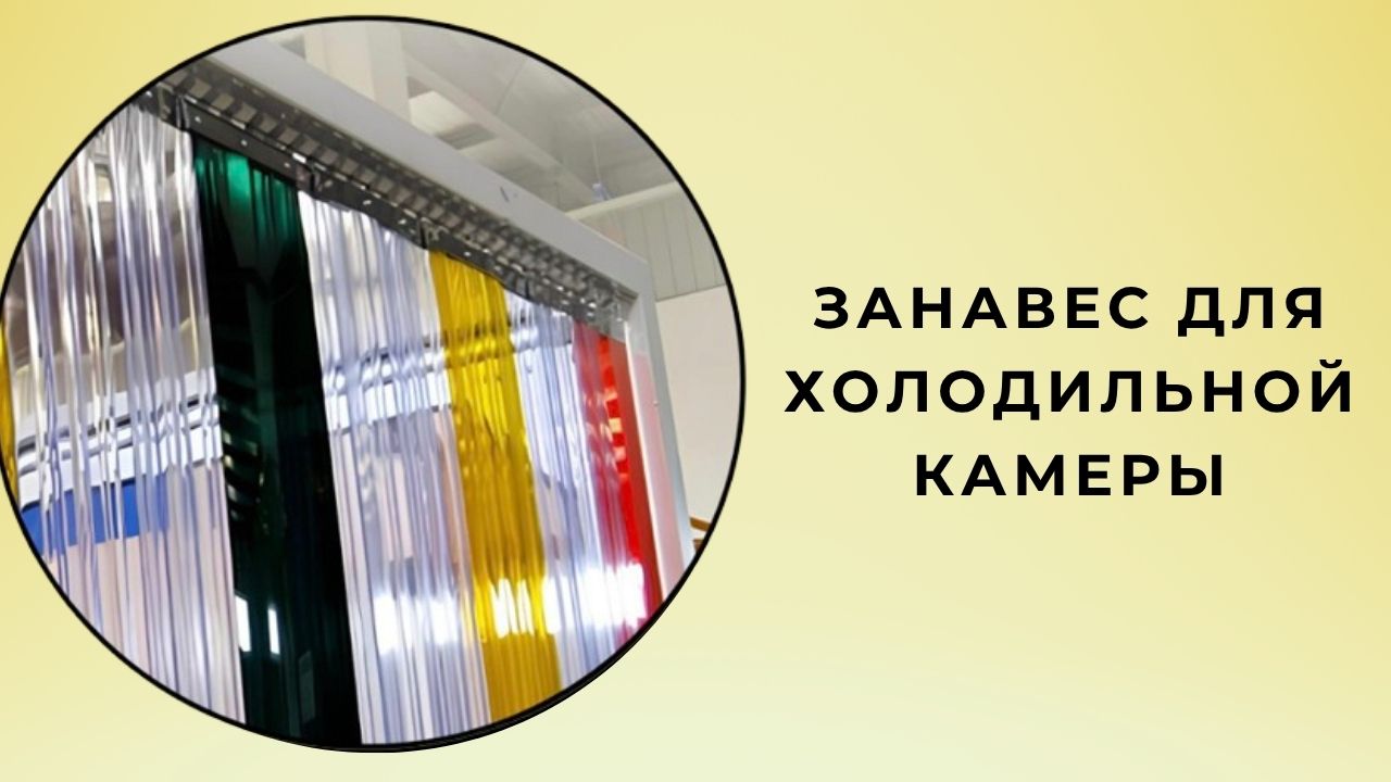 Штора для холодильной камеры