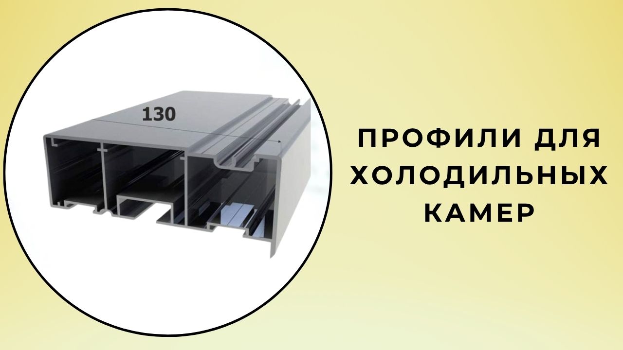 Профили холодильных камер
