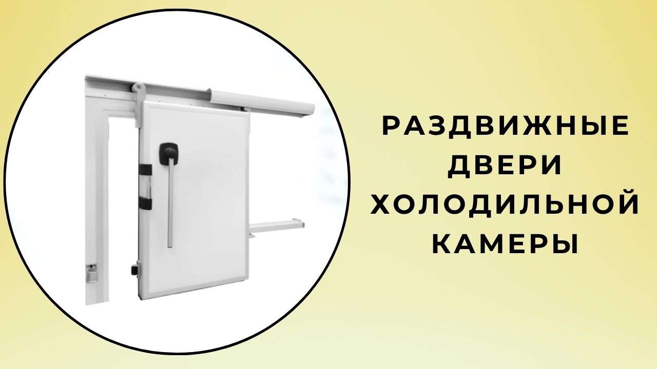 Раздвижные двери для холодильных камер