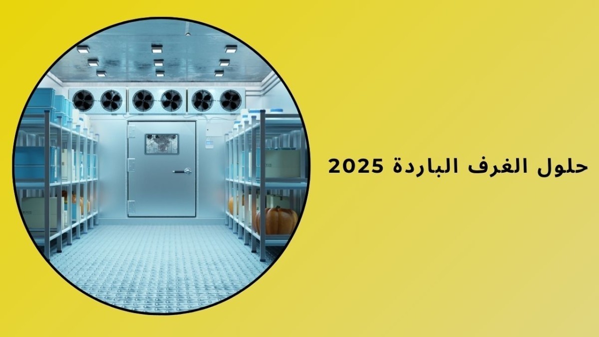 حلول الغرف الباردة 2025