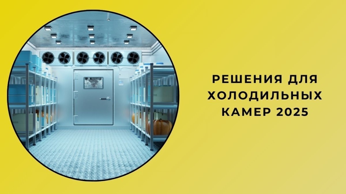 Решения для холодильных камер