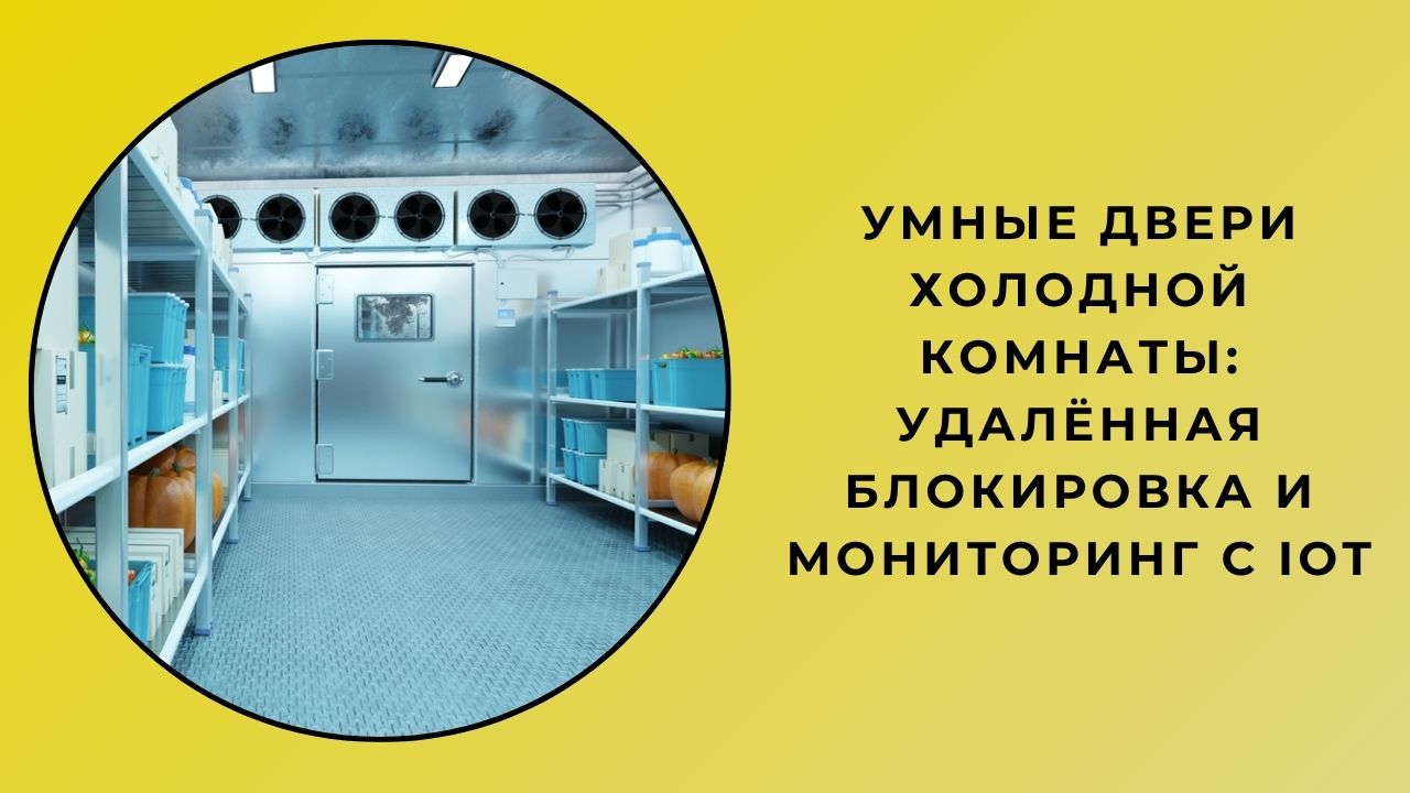 Умные Двери Холодной Комнаты: Удалённая Блокировка И Мониторинг С IoT Умные Двери Холодной Комнаты: Удалённая Блокировка И Мониторинг С IoT