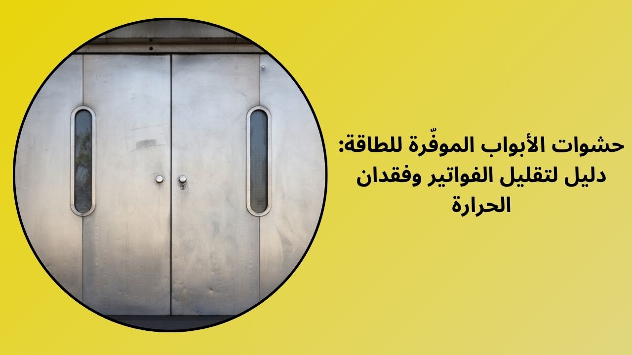 حشوات الأبواب الموفّرة للطاقة: دليل لتقليل الفواتير وفقدان الحرارة حشوات الأبواب الموفّرة للطاقة: دليل لتقليل الفواتير وفقدان الحرارة