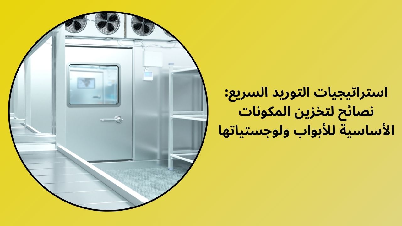 استراتيجيات التوريد السريع: نصائح لتخزين المكونات الأساسية للأبواب ولوجستياتها استراتيجيات التوريد السريع: نصائح لتخزين المكونات الأساسية للأبواب ولوجستياتها