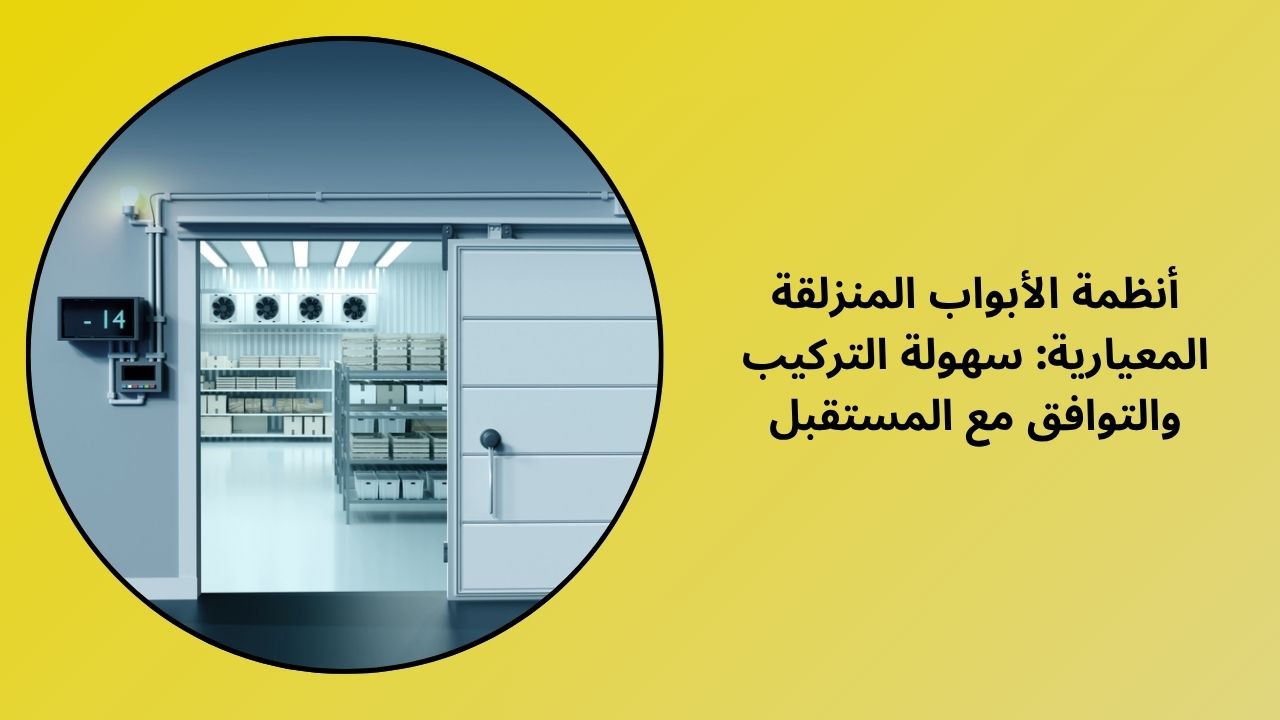 أنظمة الأبواب المنزلقة المعيارية: سهولة التركيب والتوافق مع المستقبل أنظمة الأبواب المنزلقة المعيارية: سهولة التركيب والتوافق مع المستقبل