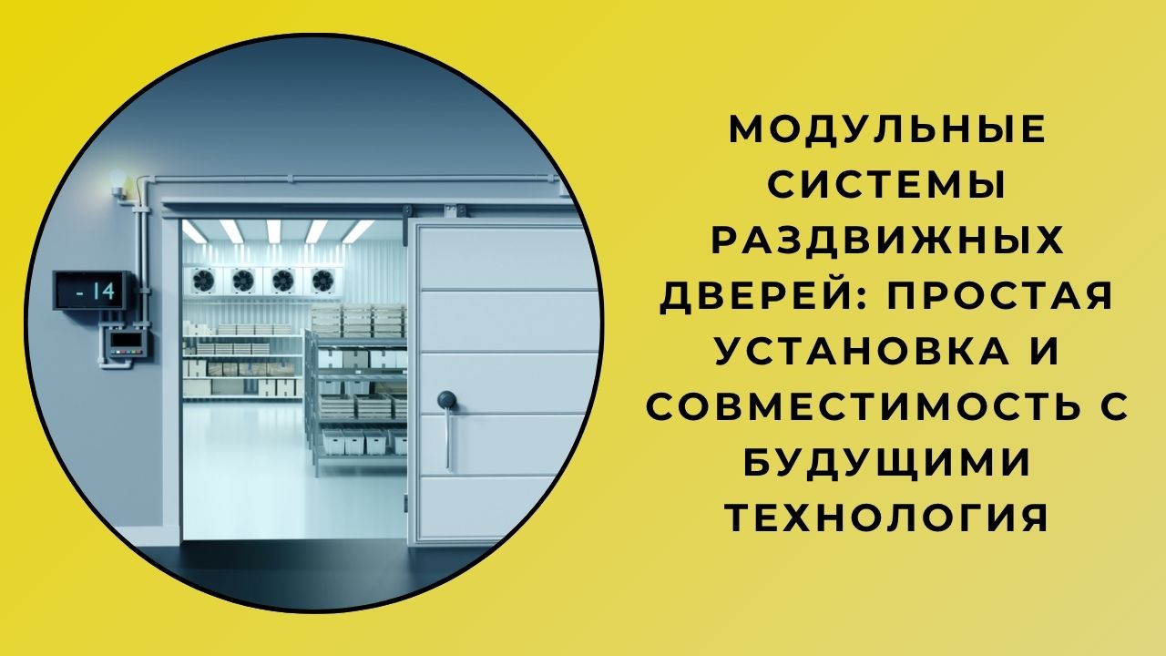 Модульные системы раздвижных дверей: простая установка и совместимость с будущими технология