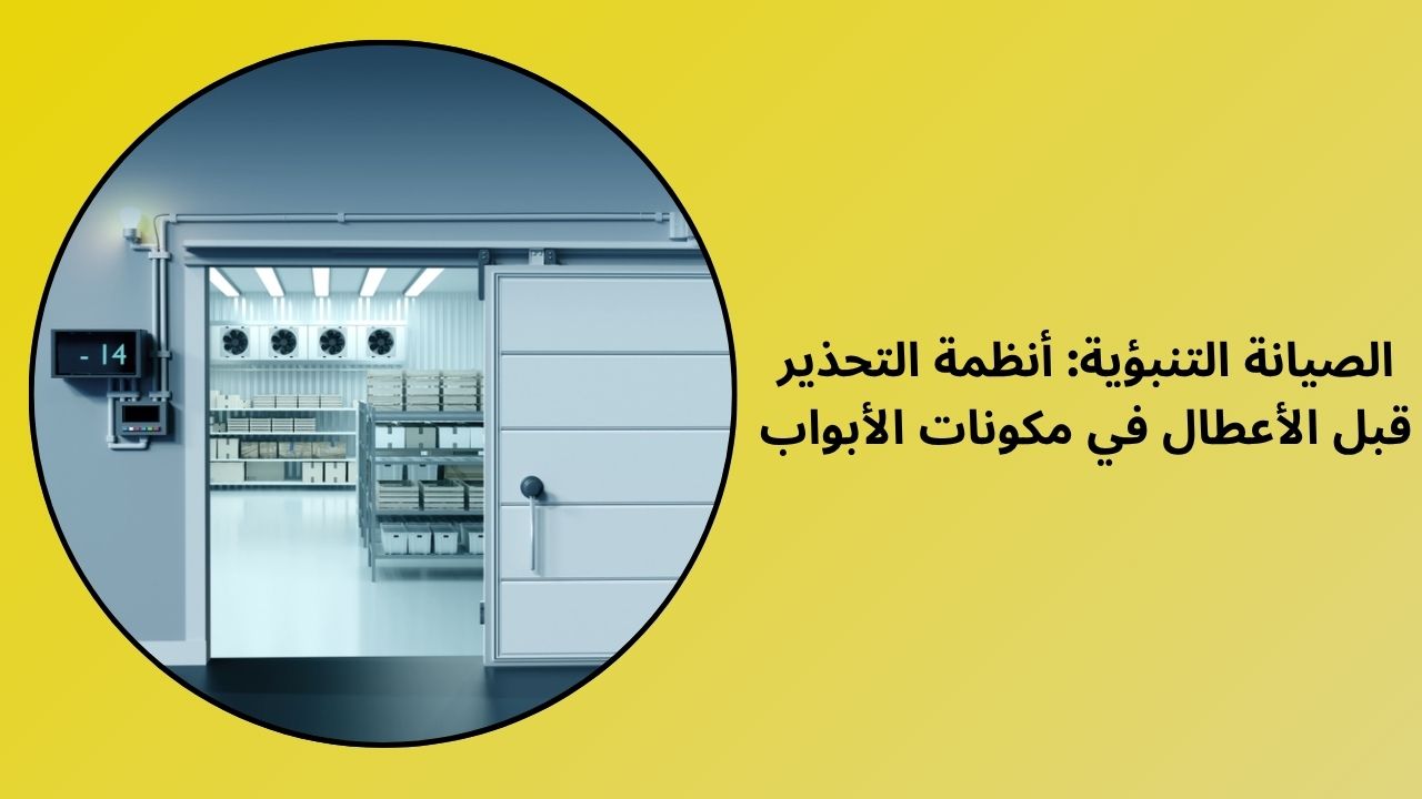 الصيانة التنبؤية: أنظمة التحذير قبل الأعطال في مكونات الأبواب الصيانة التنبؤية: أنظمة التحذير قبل الأعطال في مكونات الأبواب