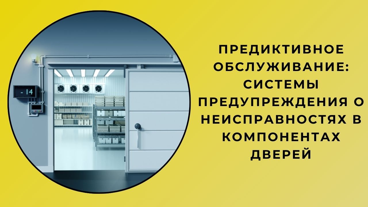 Предиктивное Обслуживание: Системы Предупреждения О Неисправностях В Компонентах Дверей Предиктивное Обслуживание: Системы Предупреждения О Неисправностях В Компонентах Дверей