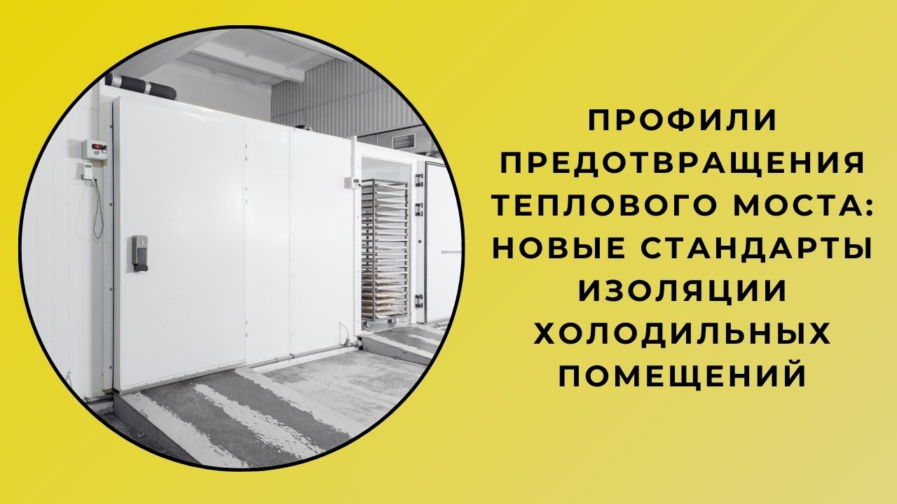 Profils Anti-Rupture Thermique : Nouvelles Normes pour l’Isolation des Chambres Froides