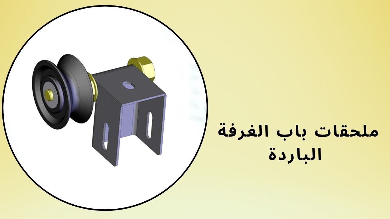 ملحقات باب الغرفة الباردة 
