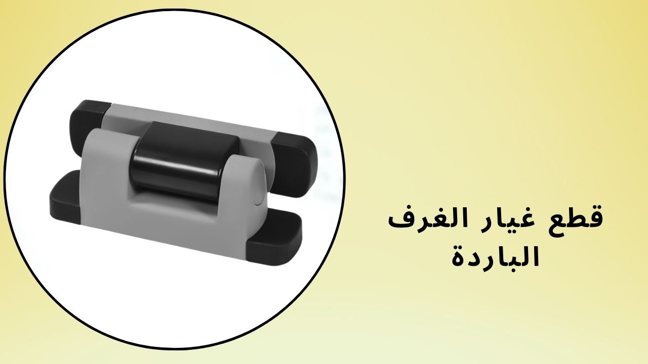 قطع غيار الغرف الباردة