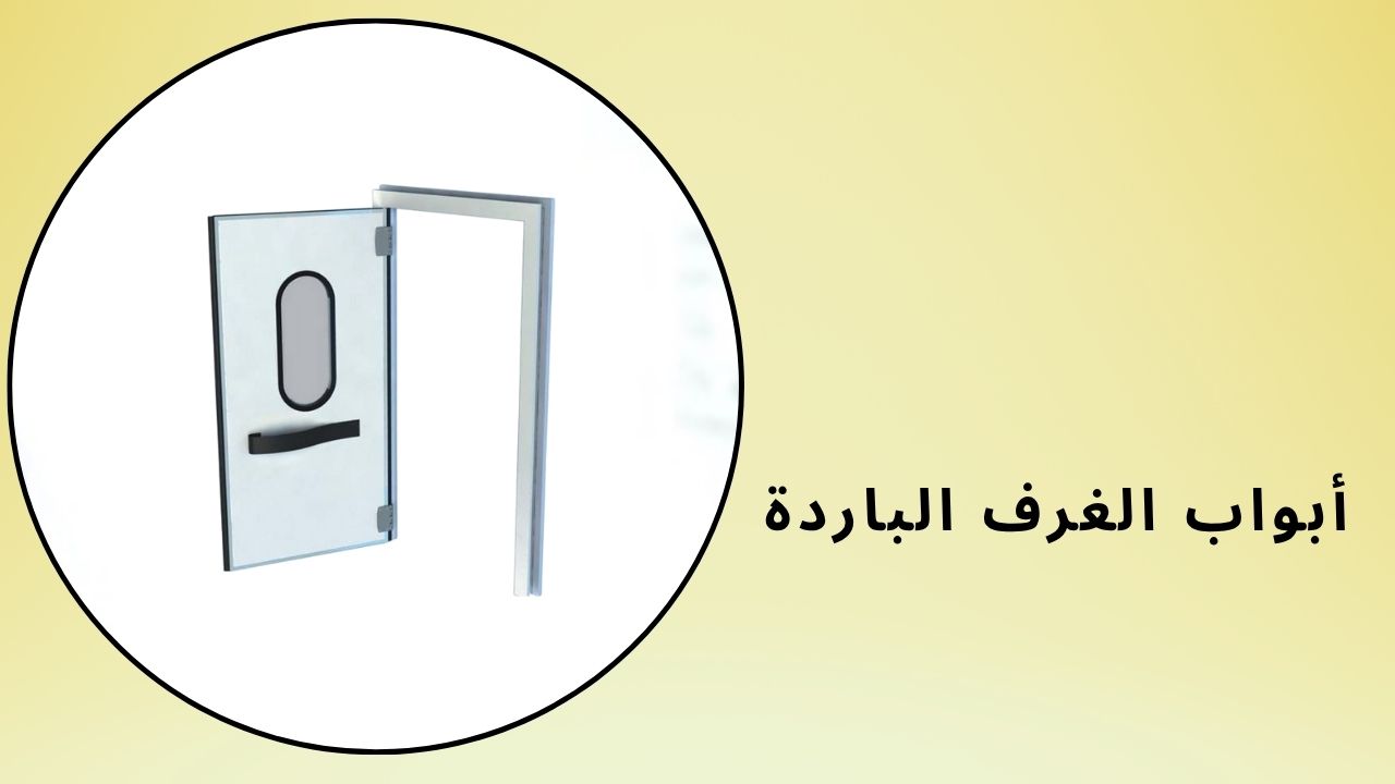 أبواب الغرف الباردة 