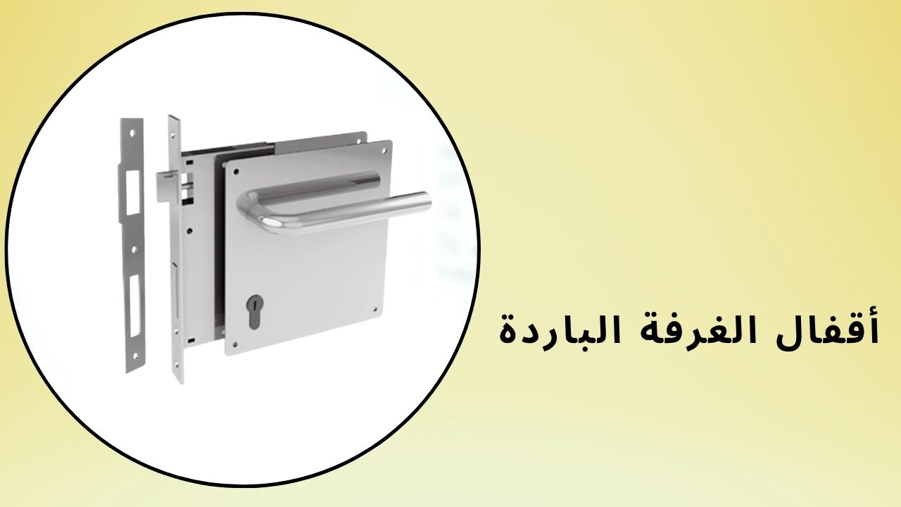 أقفال الغرفة الباردة