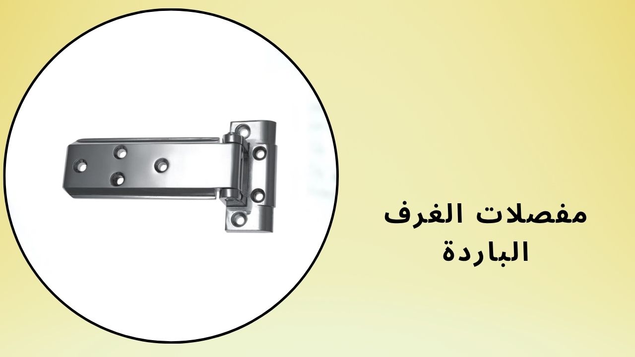 مفصلات الغرف الباردة