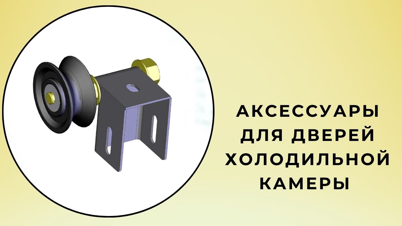 Аксессуары для дверей холодильной камеры 
