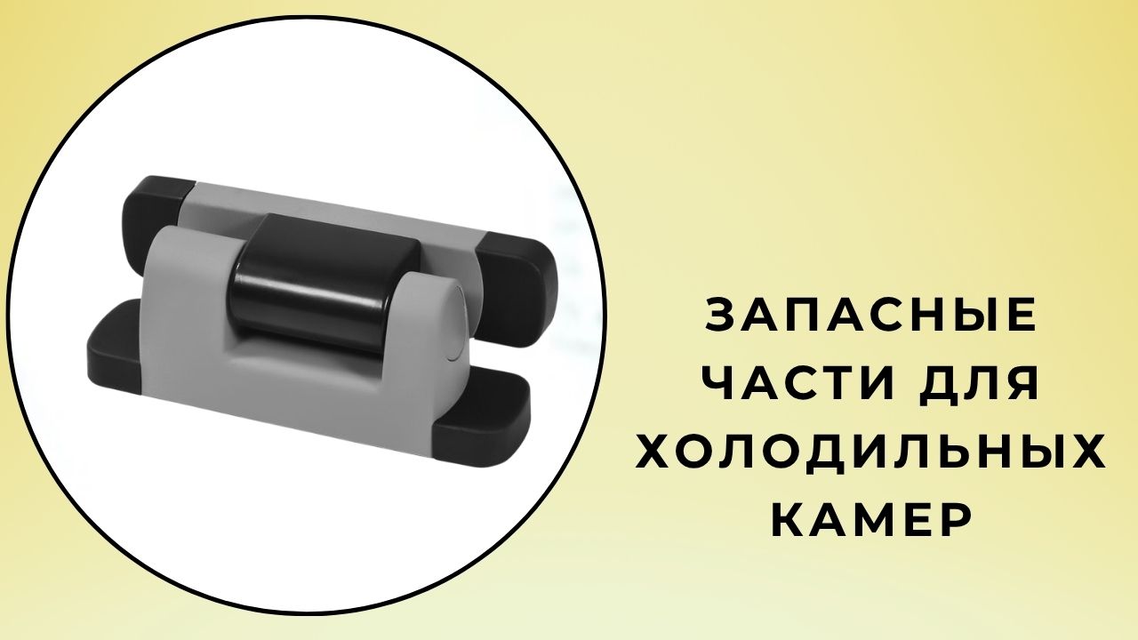 Запасные части для холодильных камер