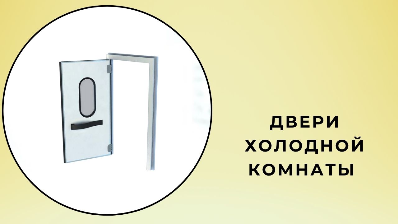 Двери холодной комнаты 