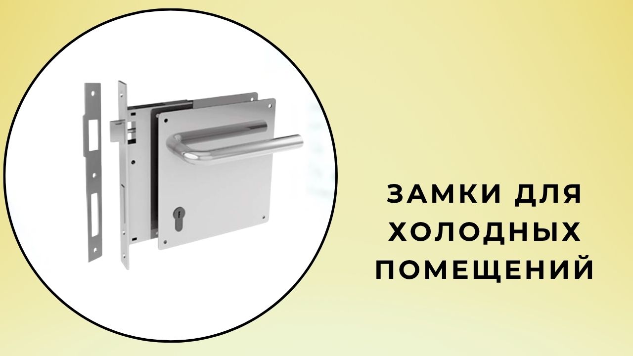 Замки для холодных помещений