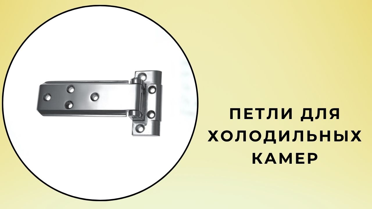 Петли для холодильных камер