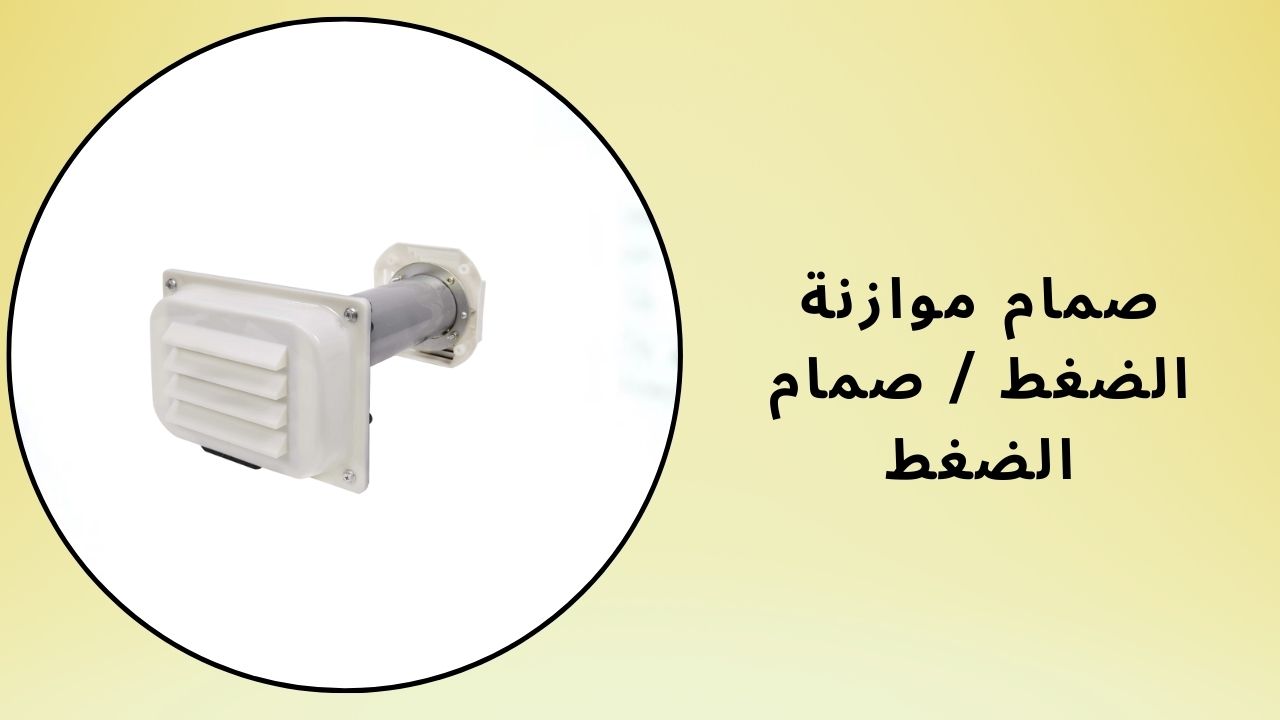 صمام موازنة الضغط / صمام الضغط
