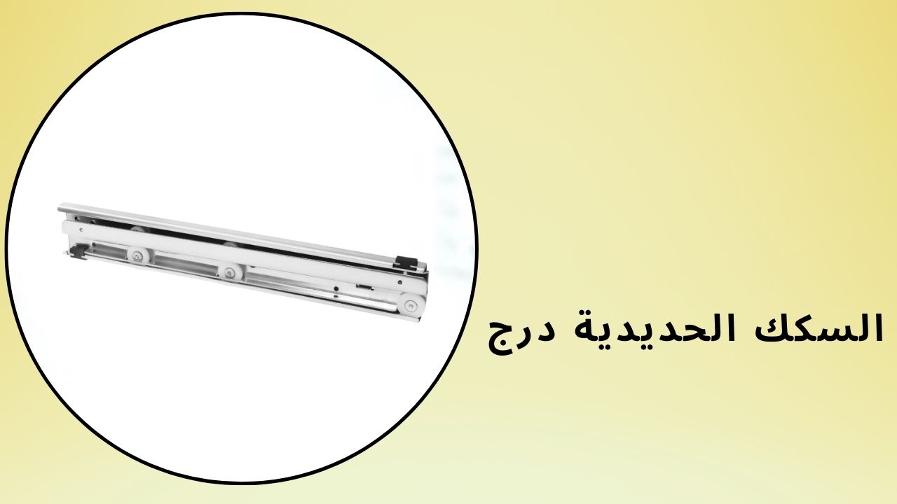 السكك الحديدية درج