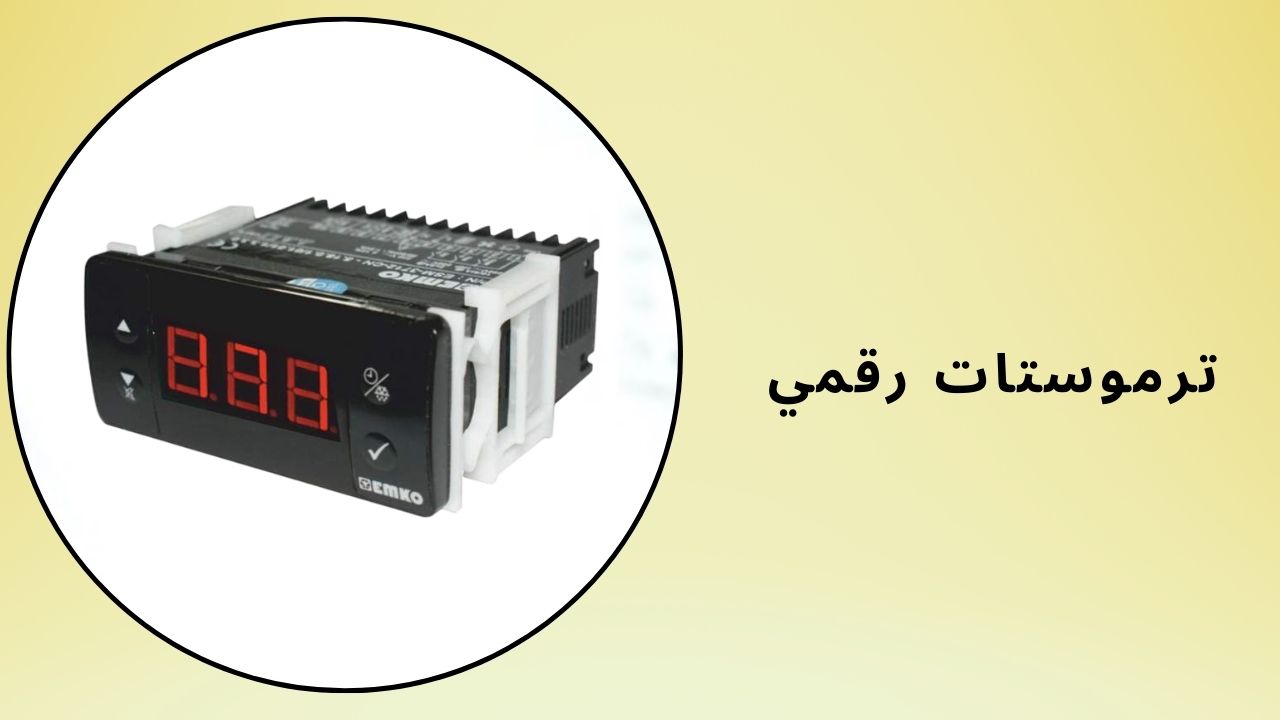 ترموستات رقمي