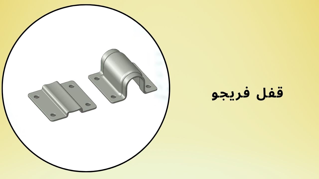 قفل فريجو
