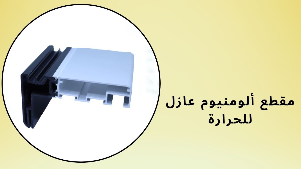 مقطع ألومنيوم عازل للحرارة