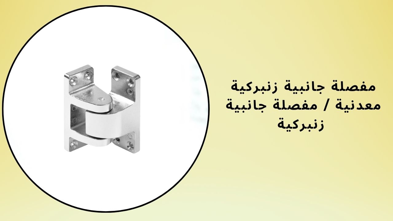 مفصلة جانبية زنبركية معدنية / مفصلة جانبية زنبركية 