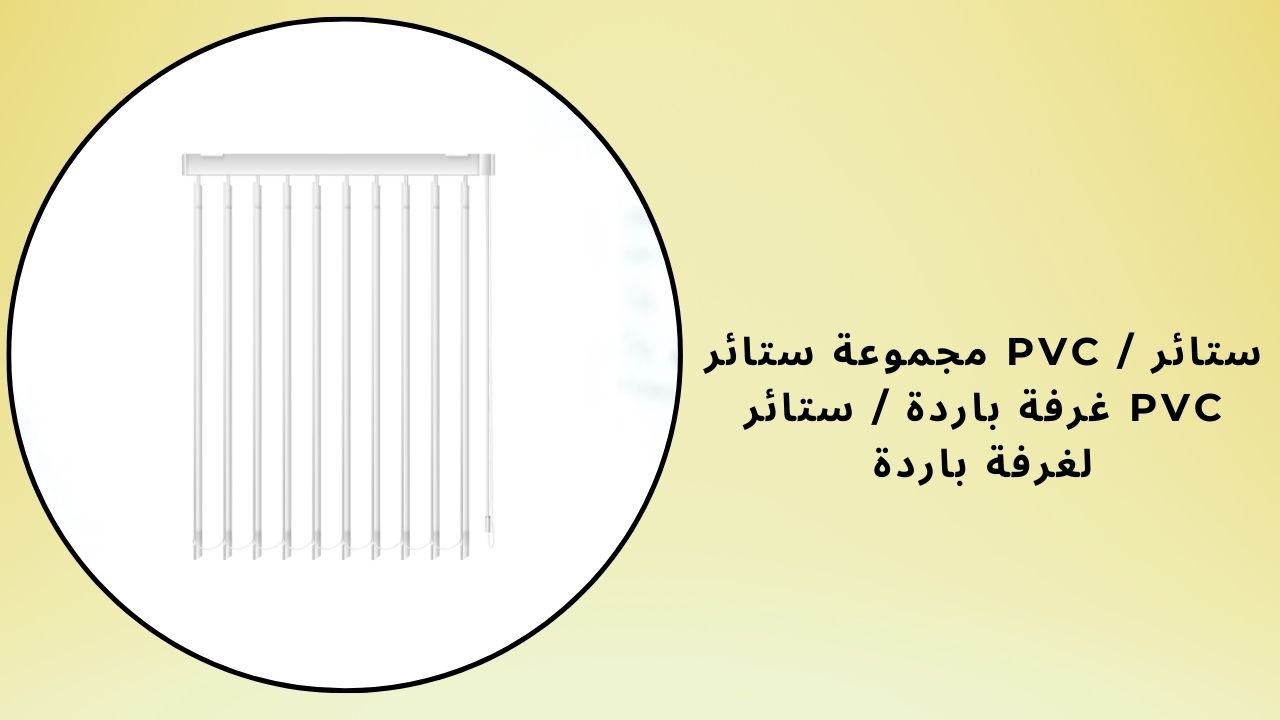 مجموعة ستائر PVC / ستائر غرفة باردة / ستائر PVC لغرفة باردة