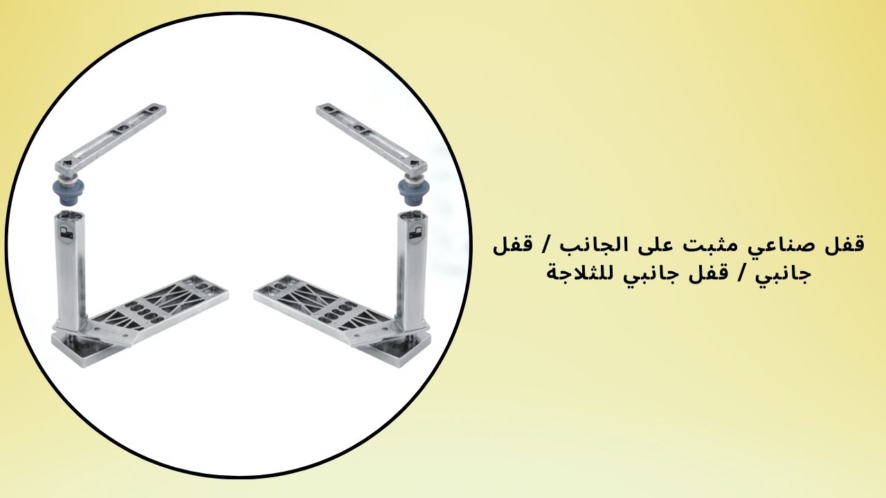 قفل صناعي مثبت على الجانب / قفل جانبي / قفل جانبي للثلاجة