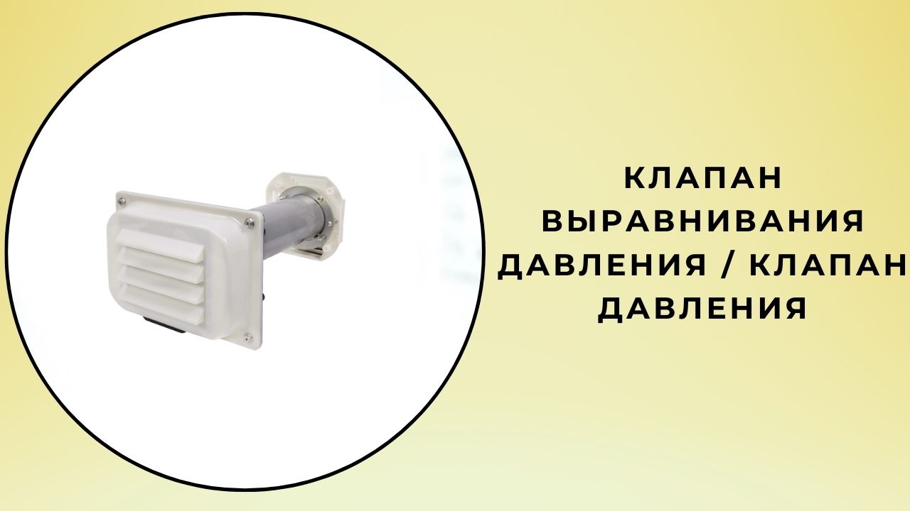 Клапан выравнивания давления / Клапан давления